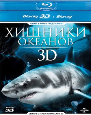 Хищники океанов 3D 2013