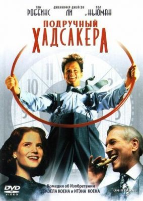 Подручный Хадсакера 1994