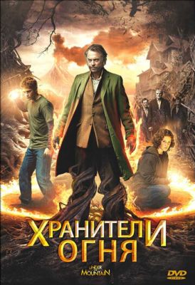 Хранители огня 2009