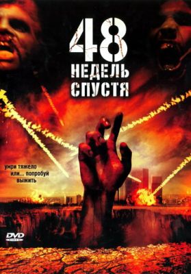 48 недель спустя 2006