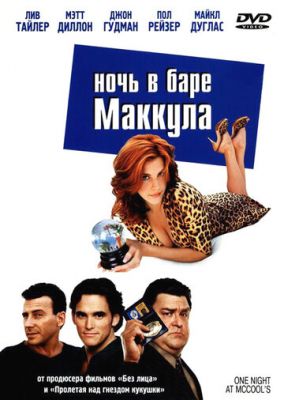 Ночь в баре Маккула 2001