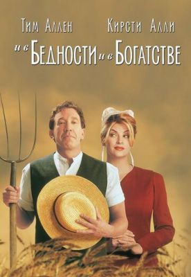 И в бедности, и в богатстве 1997