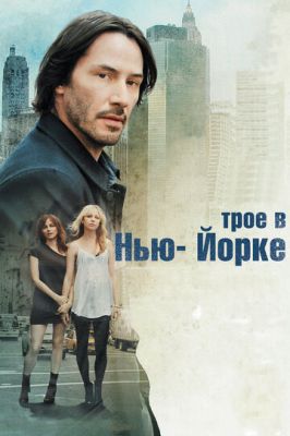 Трое в Нью-Йорке 2011