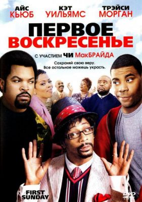 Первое воскресенье 2008