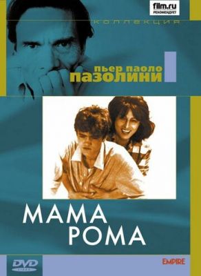 Мама Рома 1962