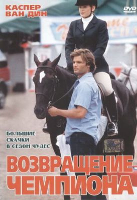 Возвращение чемпиона 2003