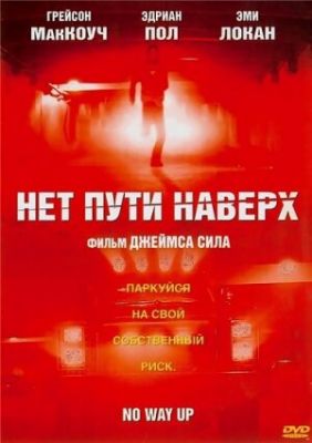 Нет пути наверх 2005