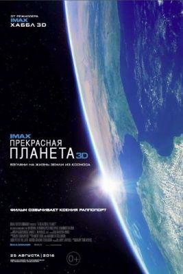 Прекрасная планета 2016