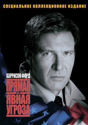 Прямая и явная угроза 1994