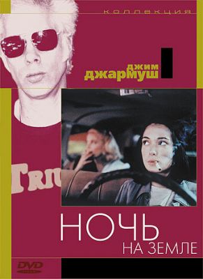 Ночь на Земле 1991