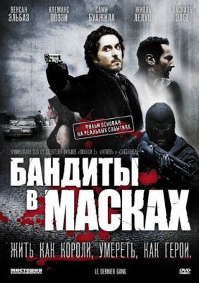 Бандиты в масках 2007