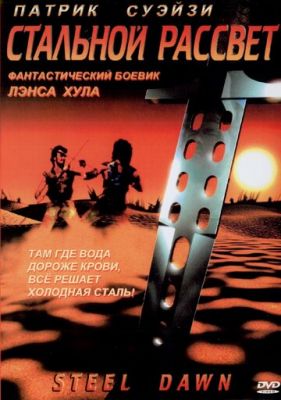 Стальной рассвет 1987