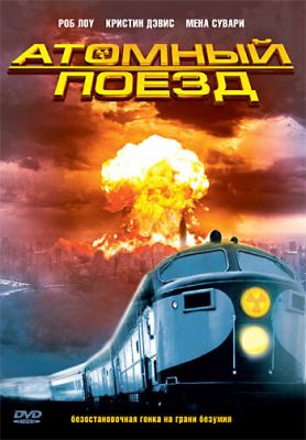 Атомный поезд 1999