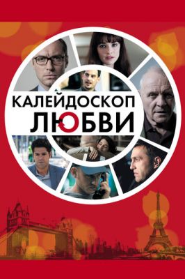 Калейдоскоп любви 2012