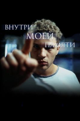 Внутри моей памяти 2003