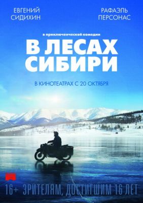 В лесах Сибири 2016