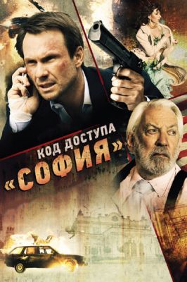 Код доступа «София» 2011