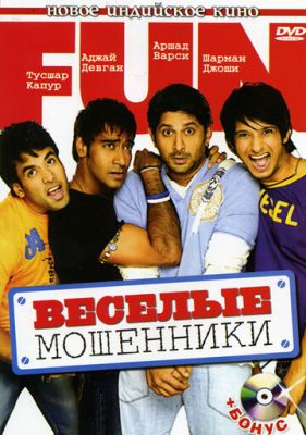 Веселые мошенники 2006