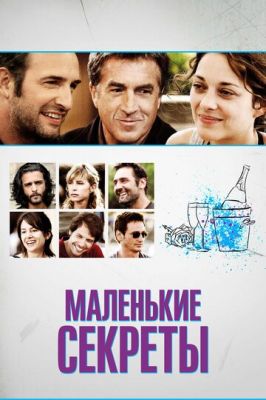 Маленькие секреты 2010