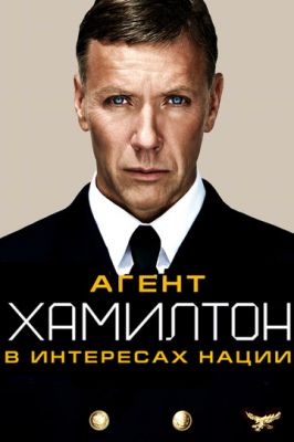 Агент Хамилтон: В интересах нации 2011