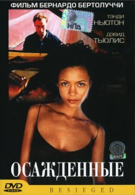 Осажденные 1998