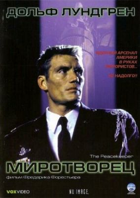 Миротворец 1997