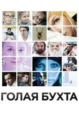 Голая бухта 2012