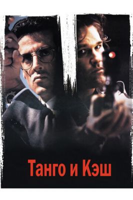 Танго и Кэш 1989