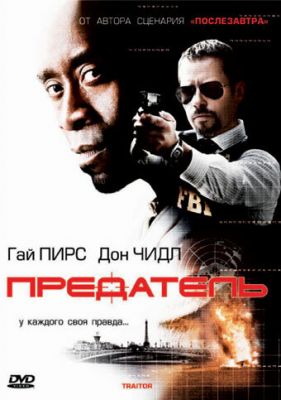 Предатель 2008