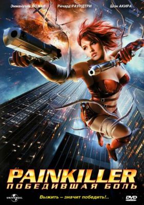 Painkiller: Победившая боль 2005