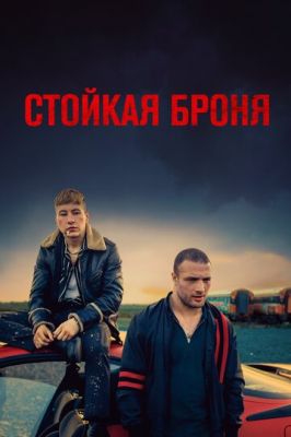 Стойкая броня 2019