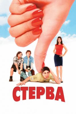 Стерва 2001