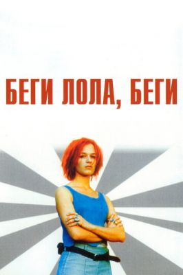 Беги, Лола, беги 1998