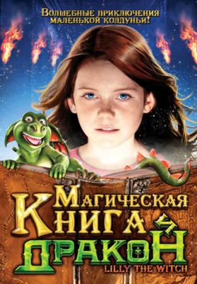 Магическая книга и дракон 2009