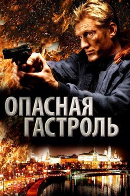 Опасная гастроль 2009