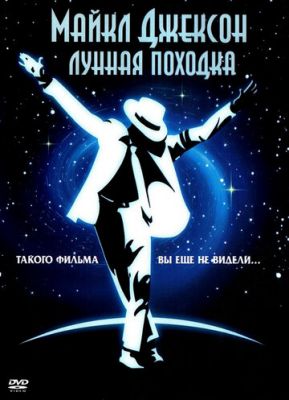 Лунная походка 1988