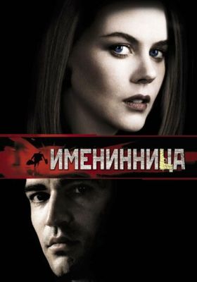 Именинница 2001