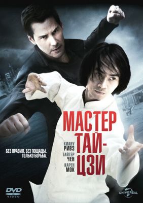 Мастер тай-цзи 2013