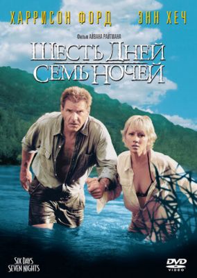 Шесть дней, семь ночей 1998