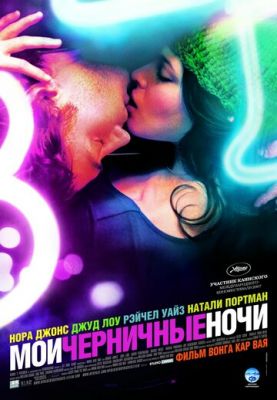 Мои черничные ночи 2007