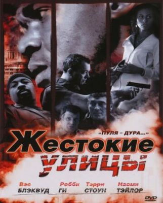 Жестокие улицы 2006