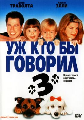 Уж кто бы говорил 3 1993