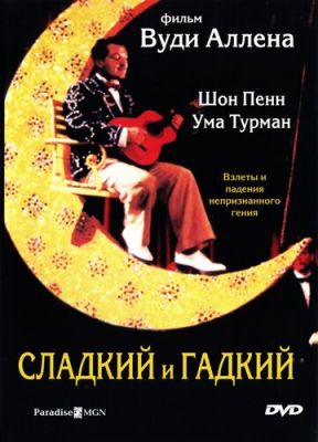 Сладкий и гадкий 1999