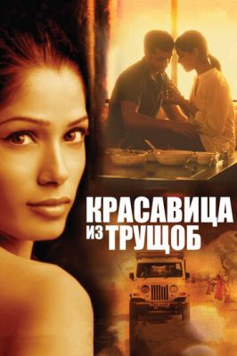 Красавица из трущоб 2011