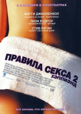 Правила секса 2: Хэппиэнд 2004