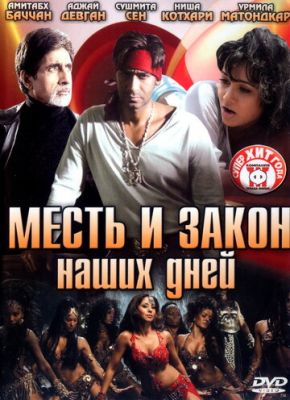 Месть и закон наших дней 2007