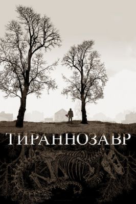 Тираннозавр 2011