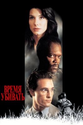 Время убивать 1996