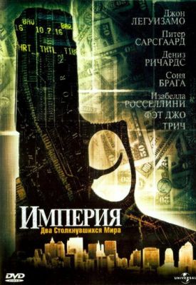 Империя 2002