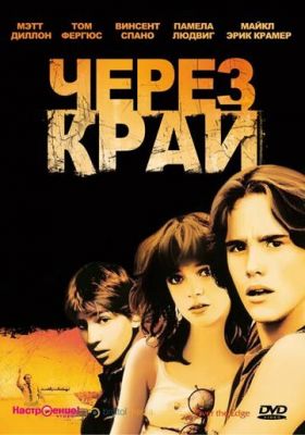 Через край 1979